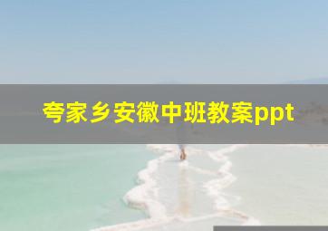 夸家乡安徽中班教案ppt