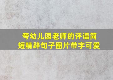 夸幼儿园老师的评语简短精辟句子图片带字可爱