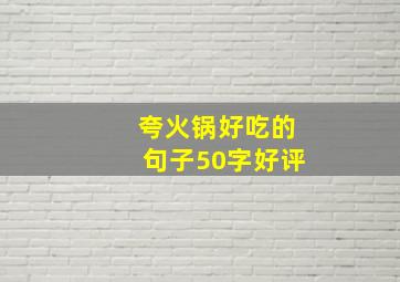 夸火锅好吃的句子50字好评