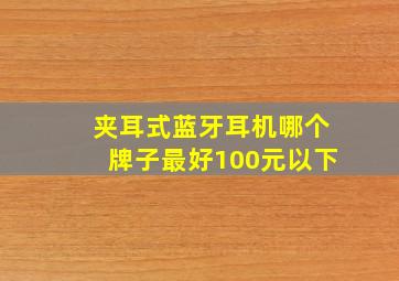 夹耳式蓝牙耳机哪个牌子最好100元以下