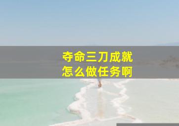 夺命三刀成就怎么做任务啊