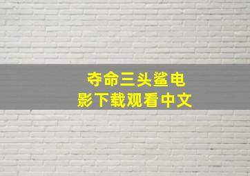 夺命三头鲨电影下载观看中文