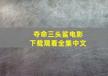 夺命三头鲨电影下载观看全集中文