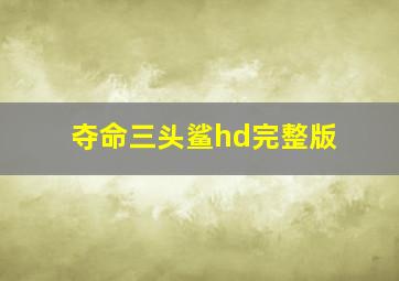 夺命三头鲨hd完整版