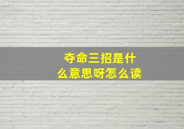 夺命三招是什么意思呀怎么读