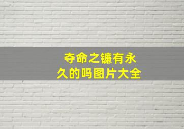 夺命之镰有永久的吗图片大全