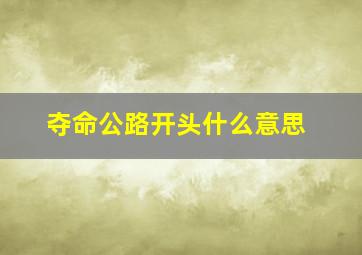 夺命公路开头什么意思