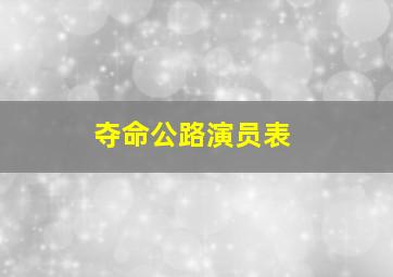 夺命公路演员表