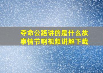 夺命公路讲的是什么故事情节啊视频讲解下载