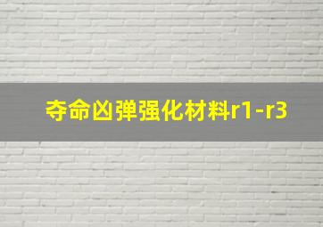 夺命凶弹强化材料r1-r3