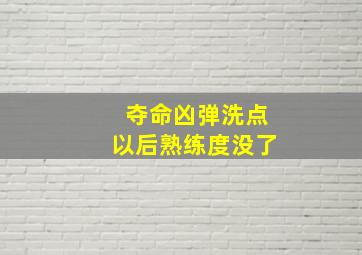 夺命凶弹洗点以后熟练度没了