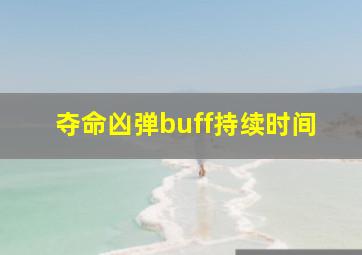 夺命凶弹buff持续时间