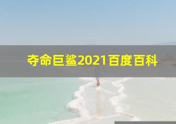 夺命巨鲨2021百度百科