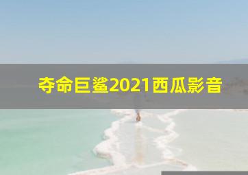 夺命巨鲨2021西瓜影音