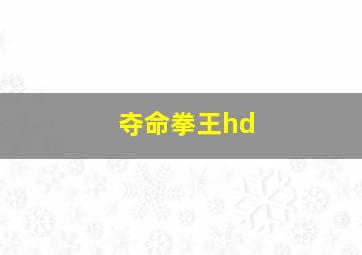 夺命拳王hd