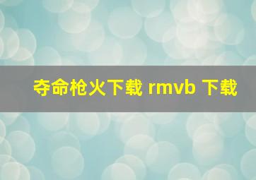 夺命枪火下载 rmvb 下载