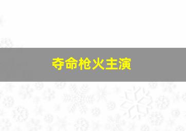 夺命枪火主演