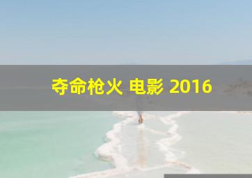 夺命枪火 电影 2016