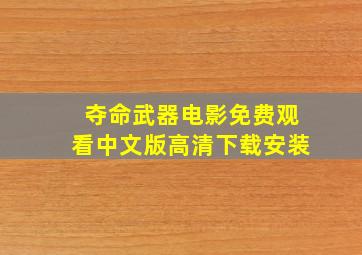 夺命武器电影免费观看中文版高清下载安装