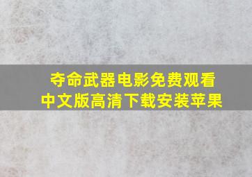 夺命武器电影免费观看中文版高清下载安装苹果