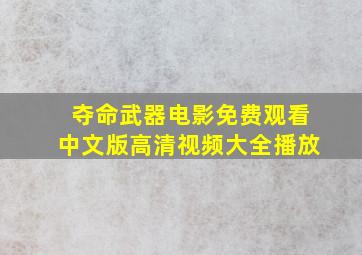 夺命武器电影免费观看中文版高清视频大全播放