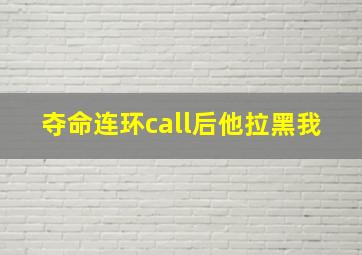 夺命连环call后他拉黑我