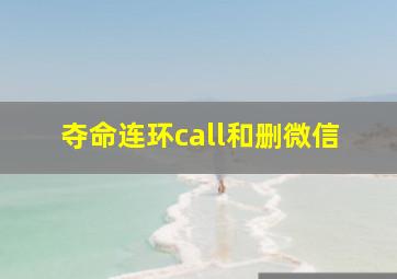 夺命连环call和删微信