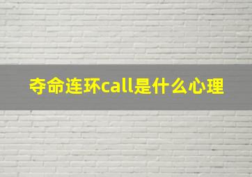 夺命连环call是什么心理