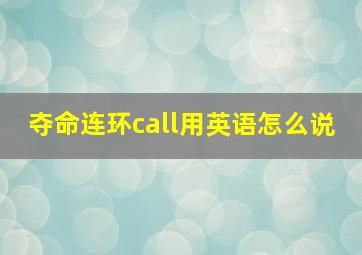 夺命连环call用英语怎么说