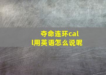 夺命连环call用英语怎么说呢