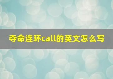 夺命连环call的英文怎么写