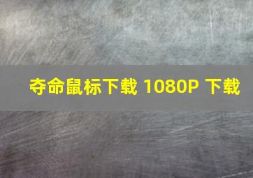 夺命鼠标下载 1080P 下载