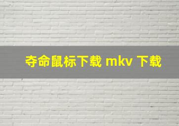 夺命鼠标下载 mkv 下载