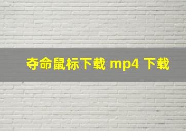 夺命鼠标下载 mp4 下载