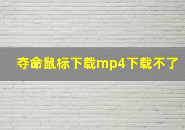 夺命鼠标下载mp4下载不了