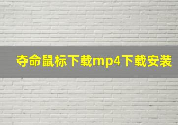 夺命鼠标下载mp4下载安装