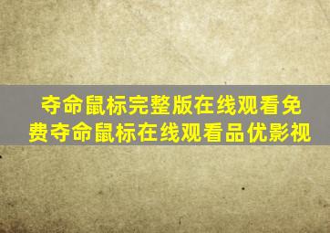 夺命鼠标完整版在线观看免费夺命鼠标在线观看品优影视