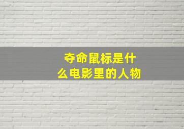 夺命鼠标是什么电影里的人物