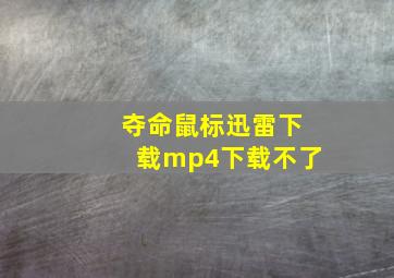 夺命鼠标迅雷下载mp4下载不了