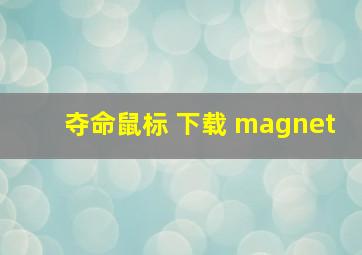 夺命鼠标 下载 magnet