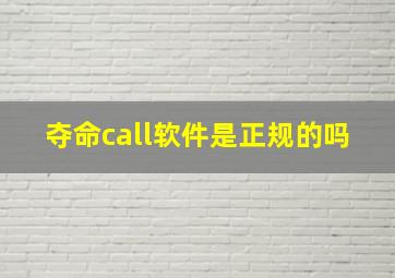 夺命call软件是正规的吗