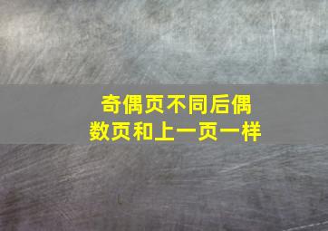 奇偶页不同后偶数页和上一页一样