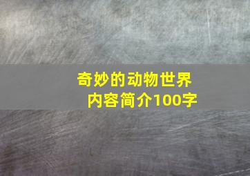 奇妙的动物世界内容简介100字