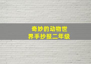 奇妙的动物世界手抄报二年级