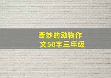 奇妙的动物作文50字三年级