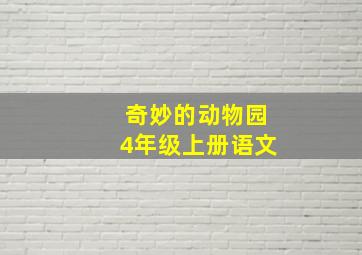 奇妙的动物园4年级上册语文