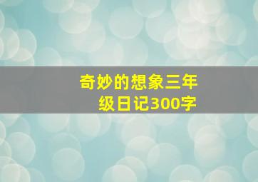 奇妙的想象三年级日记300字