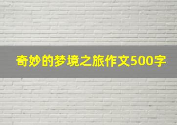 奇妙的梦境之旅作文500字