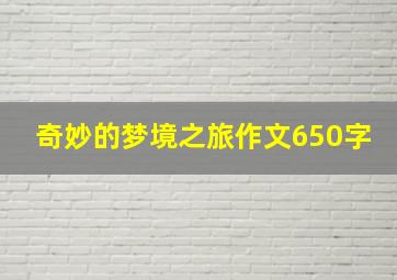 奇妙的梦境之旅作文650字