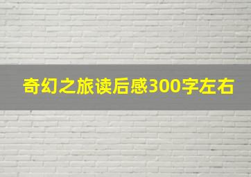 奇幻之旅读后感300字左右